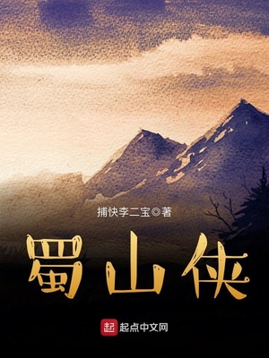 蜀山侠传