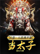 父皇：儿臣真不能当太子
