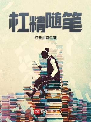 杠精经典说说