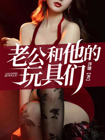 老公和他的玩具们h文