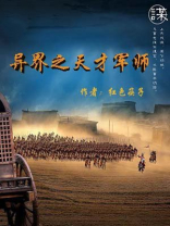 异界之天才军师