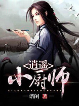 逍遥小厨师 谱闲