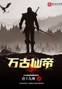 万古仙帝的都市生活