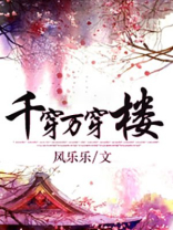 千穿万穿楼