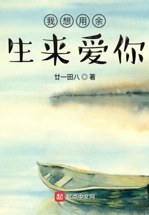 我想用余生来爱你