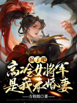 疯了吧，高冷女将军居然是我未婚妻