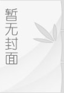我偷偷养了一只小金乌