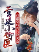 宫廷小御医：我跟皇后真没关系