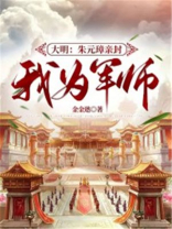 大明开局朱元璋被认为亲爹