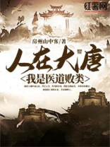 人在大唐，我是医道败类