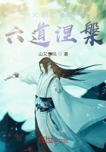 火影忍者之六道涅槃