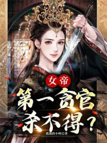 女帝:第一贪官,杀不得?