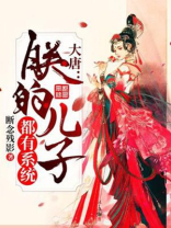 大唐:朕的儿子都有系统 断念残影