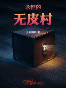 永恒的无皮村