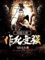 穿越大唐,作死变强 小说