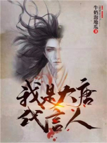 我是大唐代言人