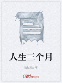 人生三个月