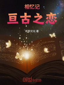 相忆记亘古之恋