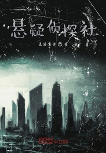 l侦探社