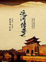 运河传奇二手房