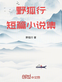 野狐行短篇小说集
