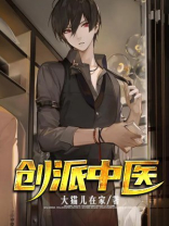 泉派中医简介