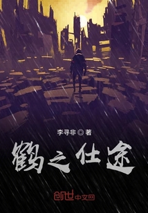 鹤之仕途