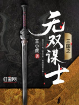 三国之无双谋士