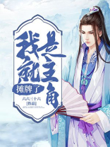 摊牌了，我就是主角