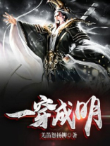 一穿成明