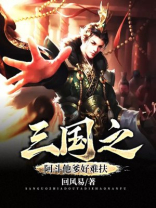 三国之阿斗他爹好难扶