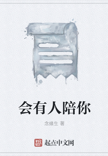 会有人陪你