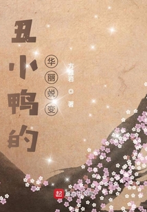 丑小鸭的华丽蜕变可以作为班主任能力大赛的班名吗
