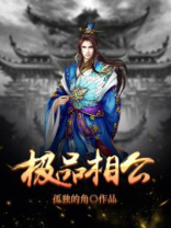 极品相公
