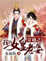 穿越之我的女皇老婆