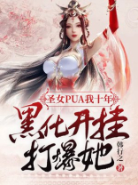圣女作者黑白