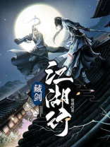 负剑江湖行第二十一章