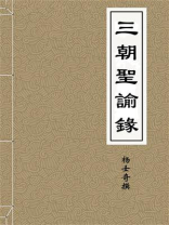 三朝圣政录