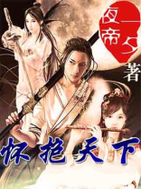 怀抱天下什么意思