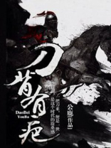 刀背有疤