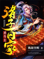 诸子百家圣斗士 桃源望断