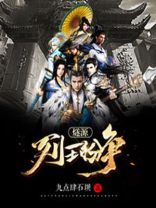 列王纷争：燧源