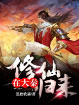 修仙归来在大秦