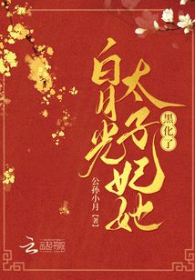 重生后,白月光太子妃她黑化了笔趣阁