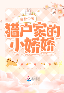 猎户家的小娇娇 地锦鲤