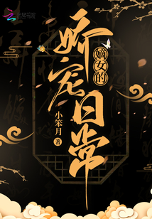 阮白虞嫡女的娇宠日常