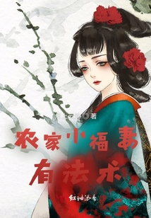 农家小福妻免费下载