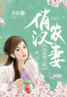 俏汉农妻的逆袭之路