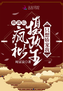 和离后，疯批摄政王只想娇宠我