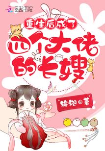 重生后成了四个大佬的长嫂锦裕的小说
